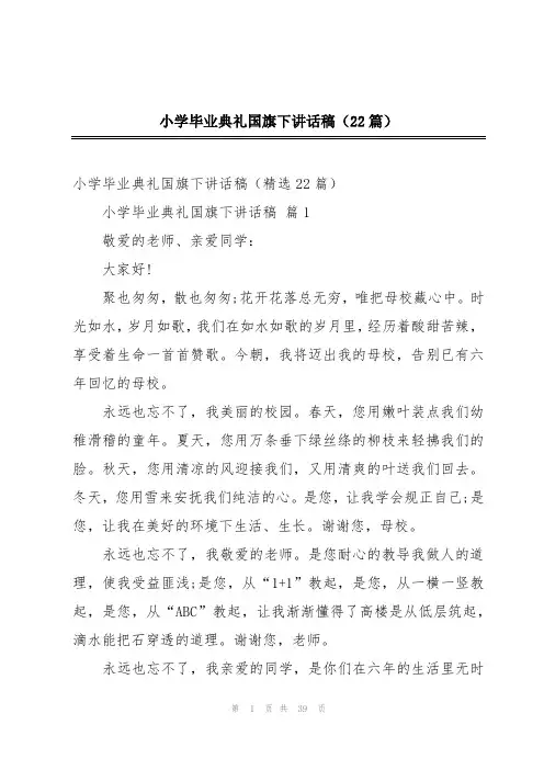 小学毕业典礼国旗下讲话稿(22篇)