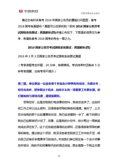 2018国家公务员考试国税系统面试：模拟题解析(四)