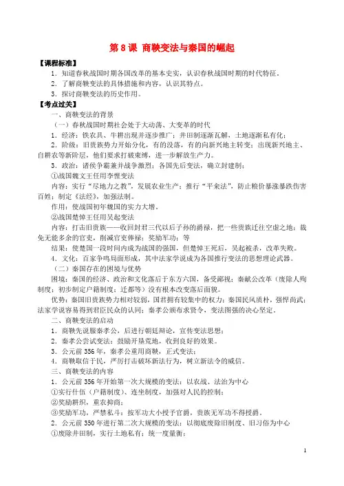 七年级历史上册 第8课 商鞅变法与秦国的崛起复习导学案 川教版