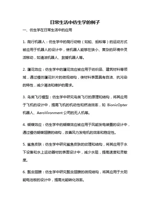 日常生活中仿生学的例子