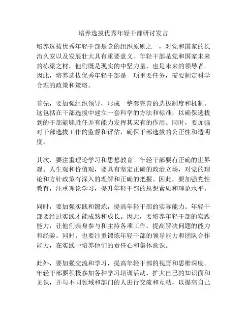 培养选拔优秀年轻干部研讨发言