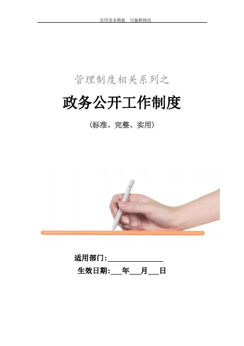 政务公开工作制度范本