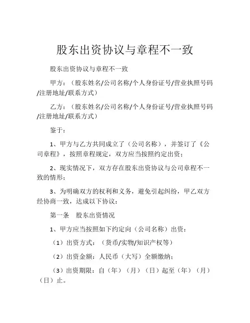 股东出资协议与章程不一致