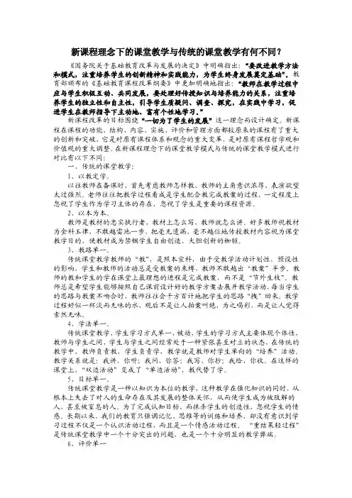 新课程理念下的课堂教学与传统的课堂教学有何不同【可编辑】