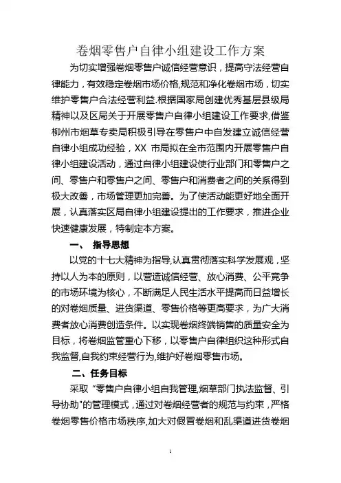 市烟草专卖卷烟零售户自律小组建设方案