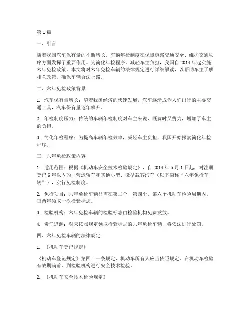 六年免检车辆法律规定(3篇)