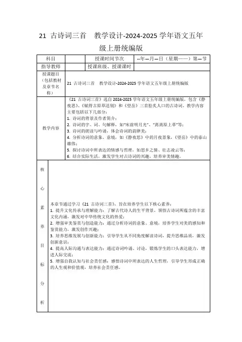 21古诗词三首教学设计-2024-2025学年语文五年级上册统编版