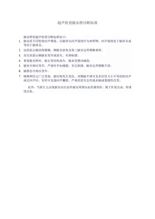 超声检查脑水肿诊断标准
