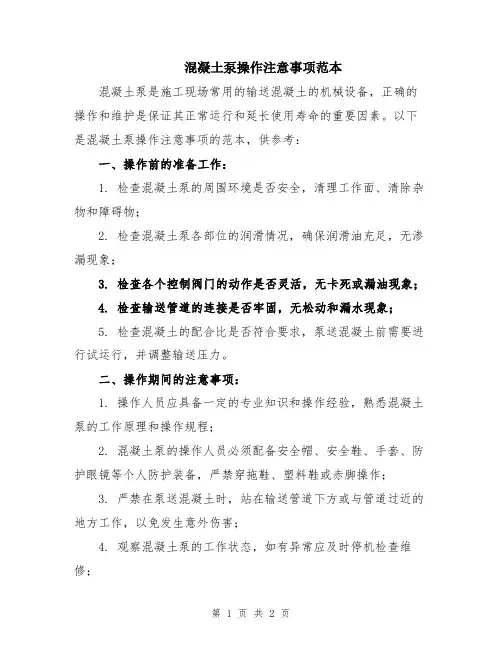 混凝土泵操作注意事项范本