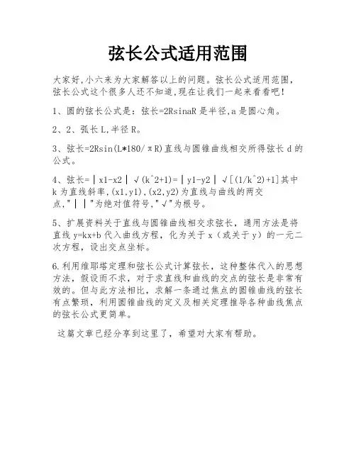 弦长公式适用范围
