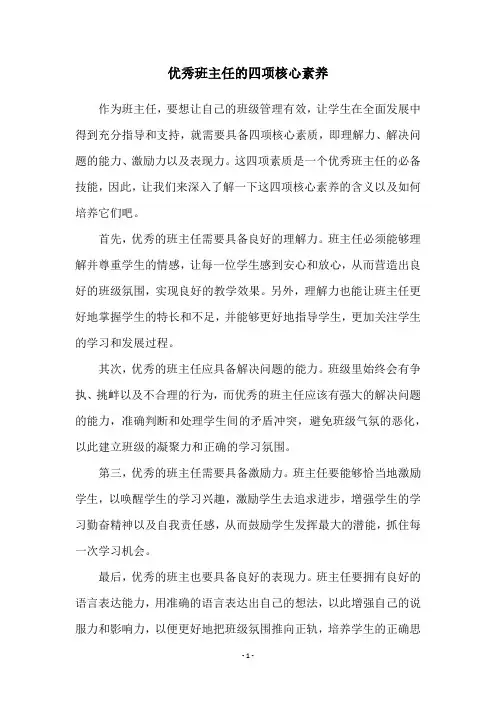 优秀班主任的四项核心素养