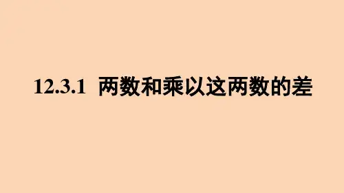12.3.1两数和乘以这两数的差课件华东师大版八年级数学上册(1)