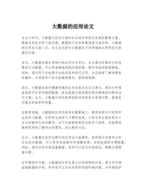大数据的应用论文