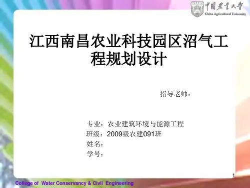 本科硕士博士研究生毕业论文毕设答辩PPT(9)农业科技园区沼气工程规划设计