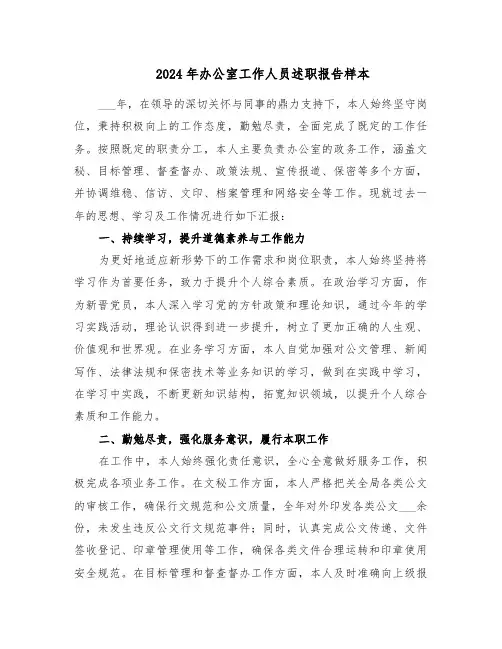 2024年办公室工作人员述职报告样本（三篇）