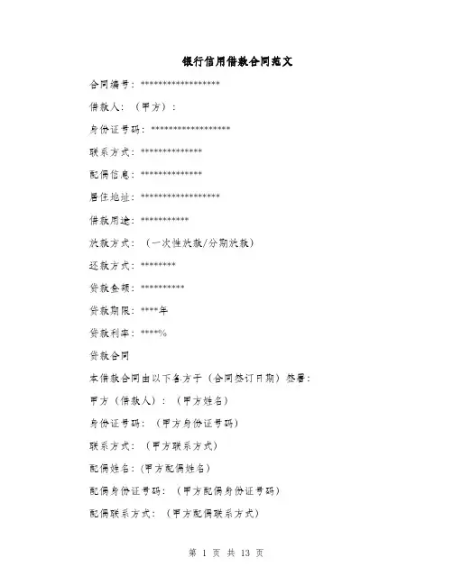 银行信用借款合同范文（3篇）