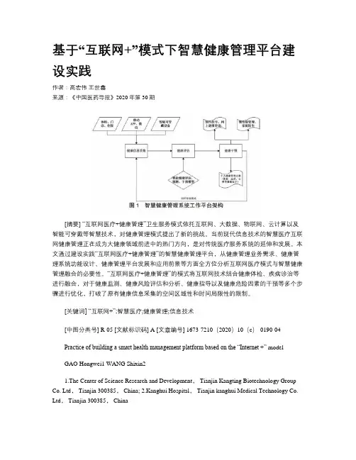 基于“互联网+”模式下智慧健康管理平台建设实践