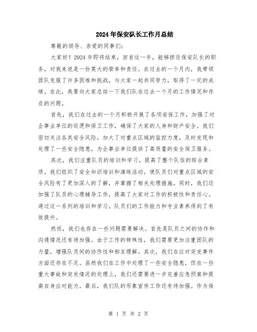 2024年保安队长工作月总结