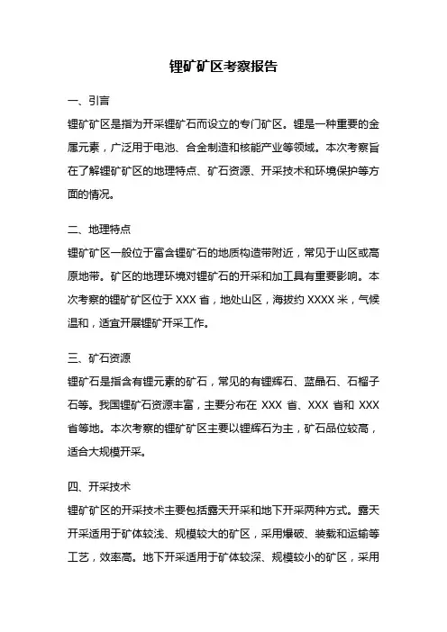 锂矿矿区考察报告