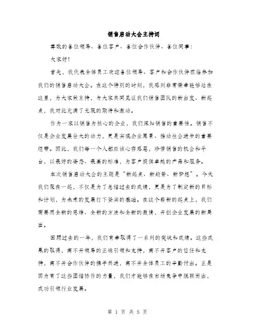 销售启动大会主持词（2篇）