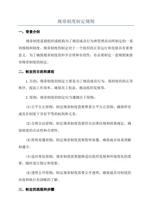 规章制度制定规则