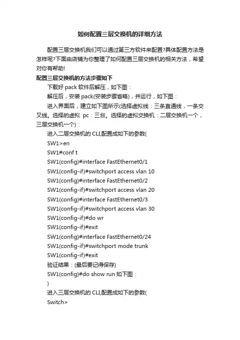 如何配置三层交换机的详细方法