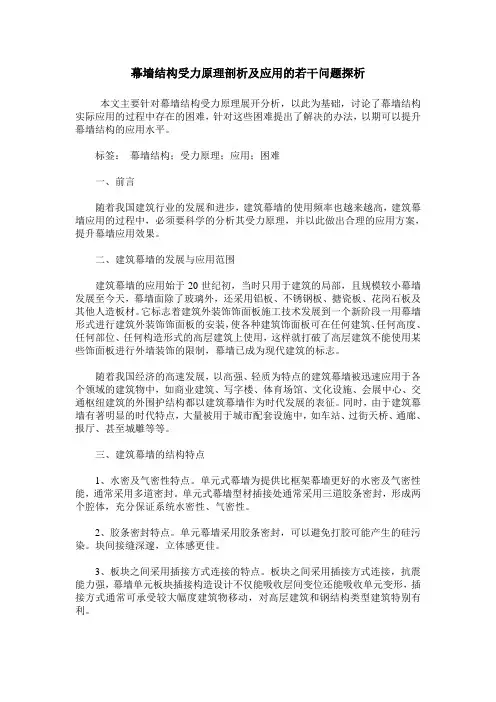 幕墙结构受力原理剖析及应用的若干问题探析