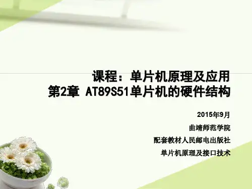 第二章AT89S51单片机的硬件结构