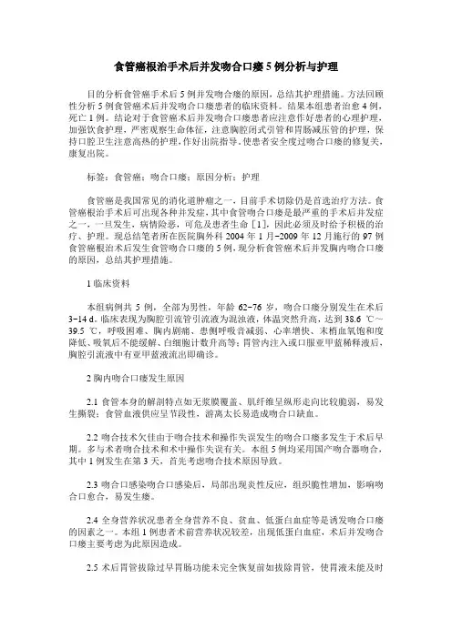 食管癌根治手术后并发吻合口瘘5例分析与护理