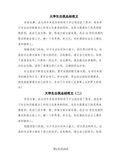 大学生自我总结范文(7篇)