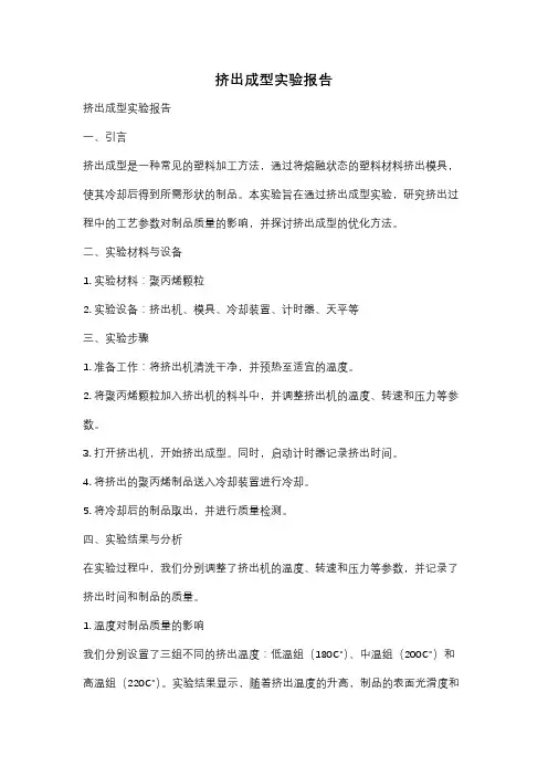 挤出成型实验报告