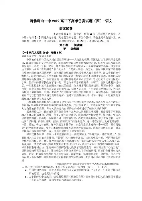 河北唐山一中2019高三下高考仿真试题(四)-语文