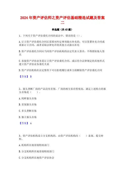 2024年资产评估师之资产评估基础精选试题及答案二