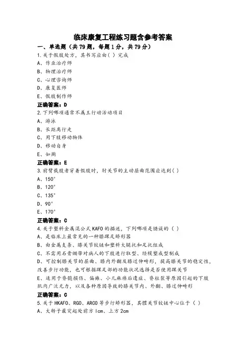 临床康复工程练习题含参考答案