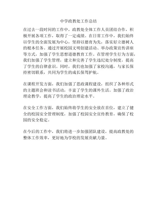 中学政教处工作总结
