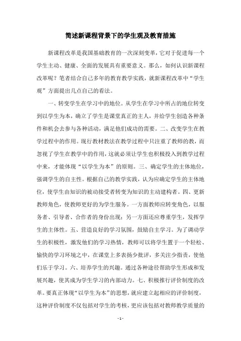 简述新课程背景下的学生观及教育措施