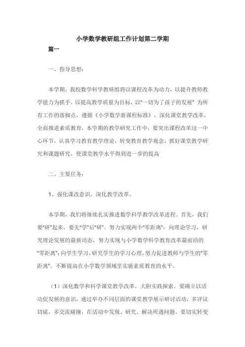 小学数学教研组工作计划第二学期 5