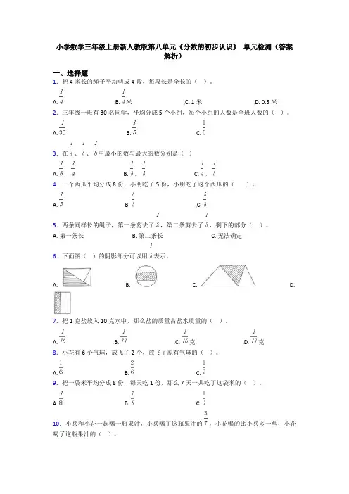小学数学三年级上册新人教版第八单元《分数的初步认识》 单元检测(答案解析)