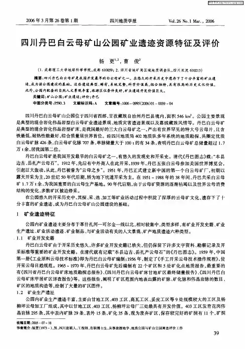 四川丹巴白云母矿山公园矿业遗迹资源特征及评价