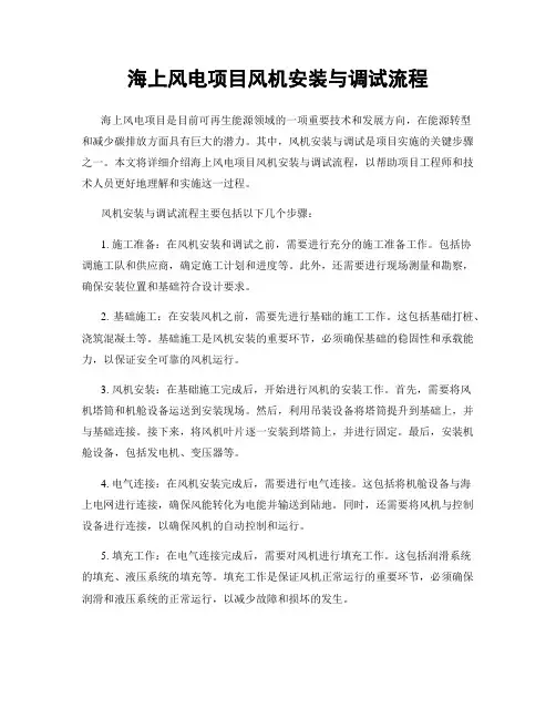 海上风电项目风机安装与调试流程