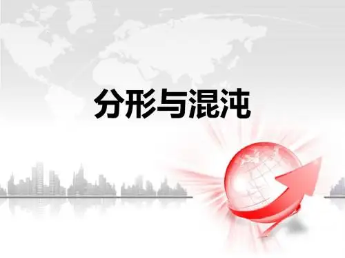 物理学新进展-分形与混沌