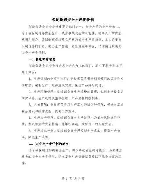 各制造部安全生产责任制(四篇)