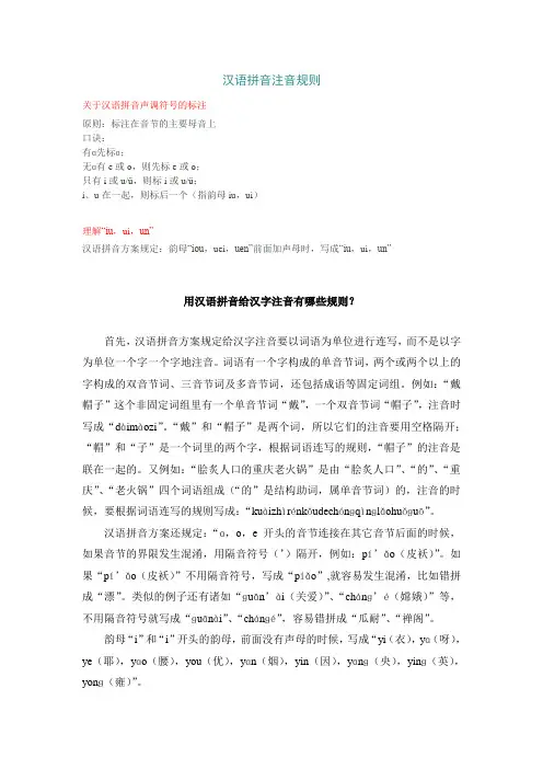 汉语拼音注音规则