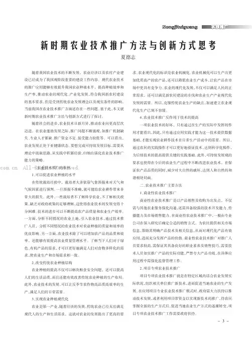 新时期农业技术推广方法与创新方式思考