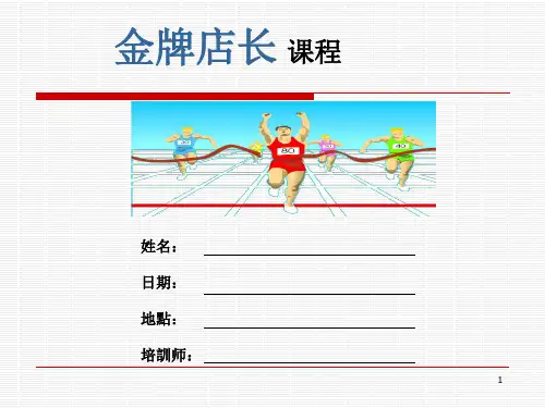 金牌店长培训永乐版ppt课件