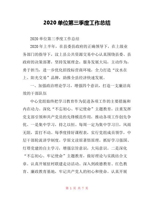 2020单位第三季度工作总结