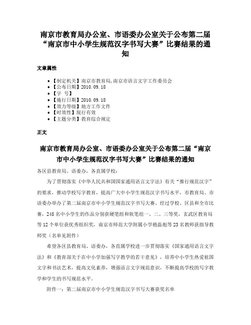 南京市教育局办公室、市语委办公室关于公布第二届“南京市中小学生规范汉字书写大赛”比赛结果的通知