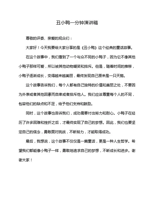 丑小鸭一分钟演讲稿