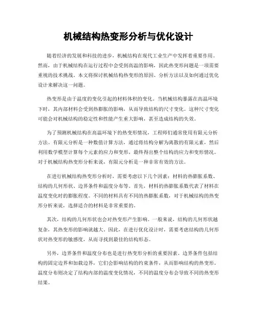 机械结构热变形分析与优化设计