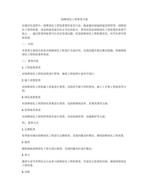 园林绿化工程督查方案